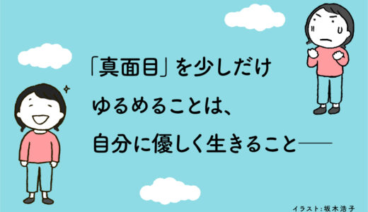 『真面目なままで少しだけゆるく生きてみることにした』からの気づき　～真面目というステータスをゆるめるきっかけに～