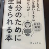『まわりに気を使いすぎなあなたが自分のために生きられる本』を読んだ気づき