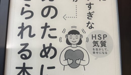 『まわりに気を使いすぎなあなたが自分のために生きられる本』を読んだ気づき
