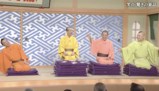 【自分には絶対にマネできない！】笑点メンバーの凄いところ。