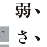 『強いビジネスパーソンを目指して鬱になった僕の弱さ考』を読んだ気づき