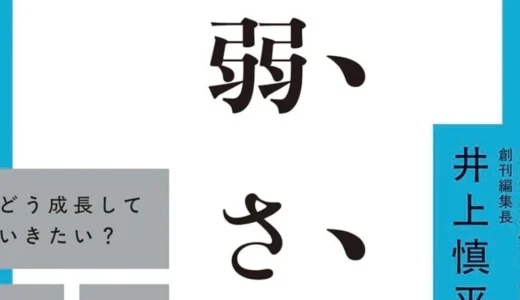 『強いビジネスパーソンを目指して鬱になった僕の弱さ考』を読んだ気づき