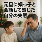 元旦に甥っ子と会話して感じた自分の失態