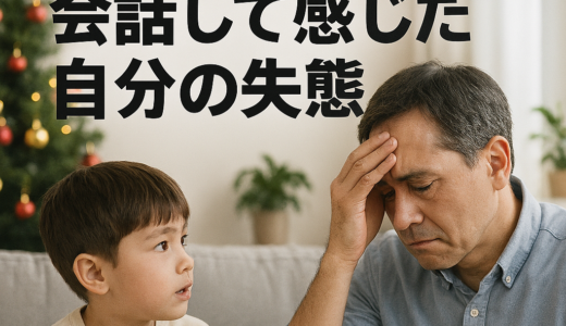 元旦に甥っ子と会話して感じた自分の失態